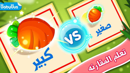 العاب تعليميه للاطفال 1 تصوير الشاشة
