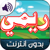 جديد كرتون ريمي بدون نت icon