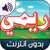 جديد كرتون ريمي بدون نت 1.3