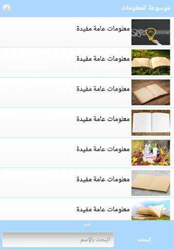 موسوعة المعلومات screenshot 4