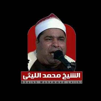 الشيخ محمد الليثي 1 تصوير الشاشة