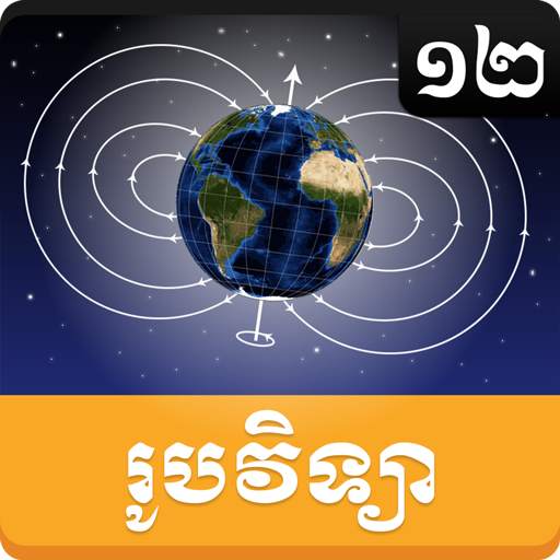Khmer Physic Grade 12 1.0