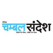 Chambal Sandesh Epaper 1.18
