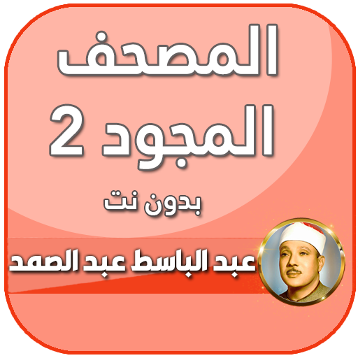 تجويد القران الكريم عبد الباسط عبد الصمد‎‎ بدون نت icon