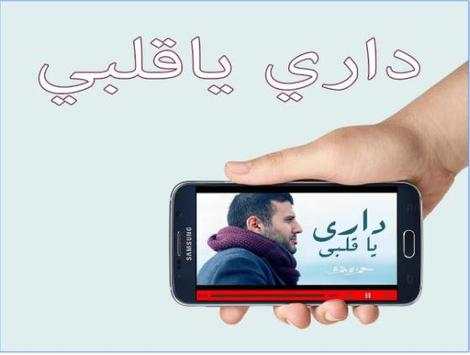 كليب داري يا قلبي 2018 بدون نت 1 تصوير الشاشة