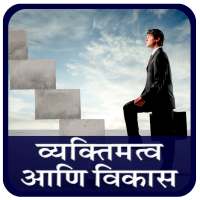 Personality Development in Marathi on 9Apps