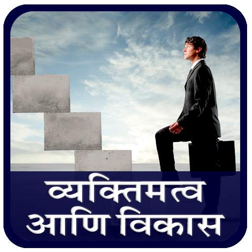 Personality Development in Marathi 1.3
