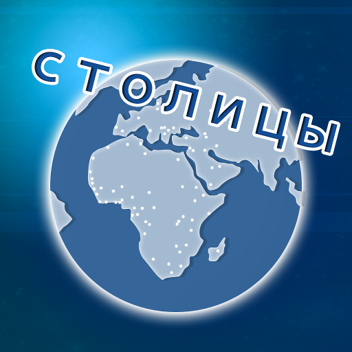 Столицы мира - викторина иконка