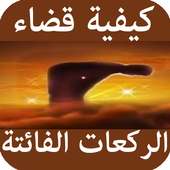 كيفية قضاء الركعات الفائتة on 9Apps