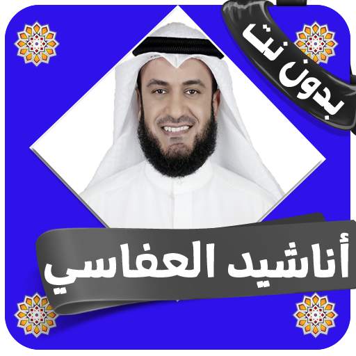 اناشيد العفاسي كامله بدون انترنت 5.0