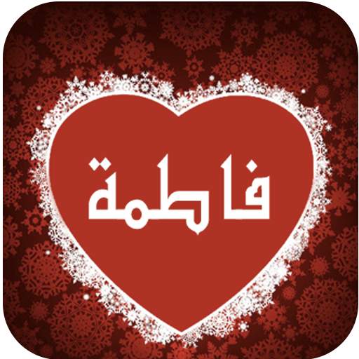 اسمك في صورة روووووعة 1.2