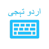 Urdu Keyboard (اردو کی بورڈ) أيقونة