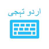 Urdu Keyboard (اردو کی بورڈ) 1.0