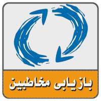 بازیابی مخاطبین-شماره ها و پیامک های پاک شده گوشی on 9Apps