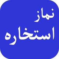 Salat Al Istikhara Dua &amp; Prayer Method icon