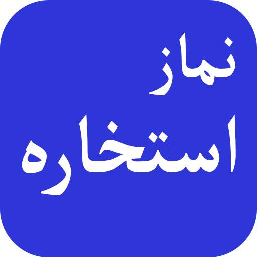Salat Al Istikhara Dua & Prayer Method 2.0