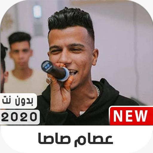 مهرجانات عصام صاصا 2020 بدون نت icon