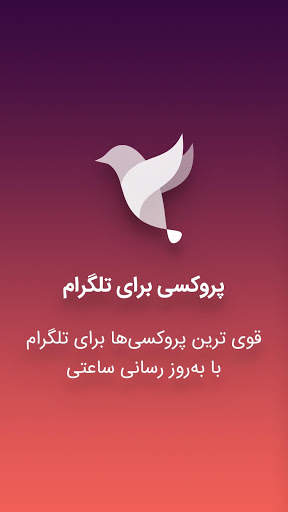 پروکسی برای تلگرام - فیلتر شکن پرسرعت رایگان vpn screenshot 1