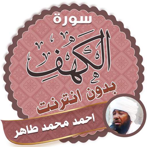 surah kahf Ahmed Mohamed Taher offline 2.3