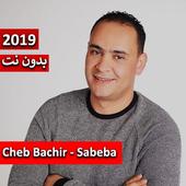 الشاب بشير - الصبابة 2019 بدون نت أيقونة