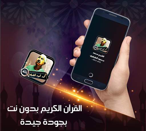 الطبلاوي محمد قران كاملا  بدون نت screenshot 1