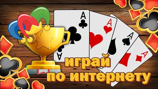 Дурак без интернета и онлайн скриншот 9