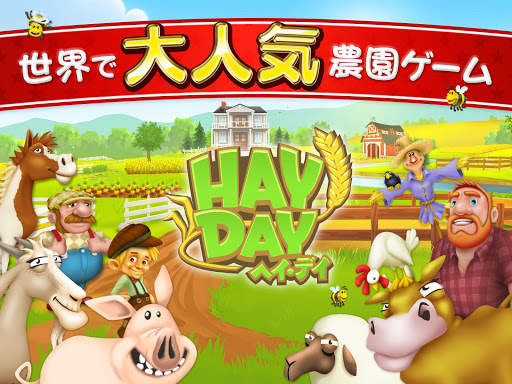 ヘイ・デイ Hay Day screenshot 9