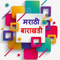 Marathi Barakhadi  | मराठी बाराखडी icon