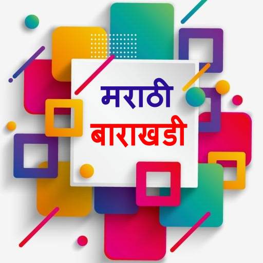 Marathi Barakhadi  | मराठी बाराखडी 1.6