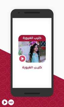 كليب الغيورة | قناة كراميش فيديو بدون انترنت 1 تصوير الشاشة