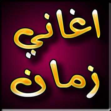 اغاني الزمن الجميل 2019 بدون نت - aghani zaman 1 تصوير الشاشة