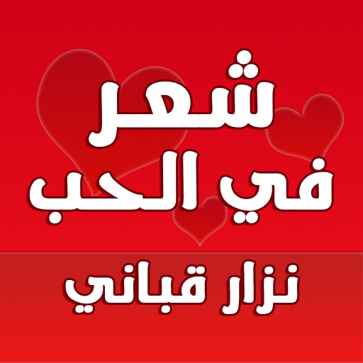 شعر حب وغزل نزار قباني بدون نت أيقونة