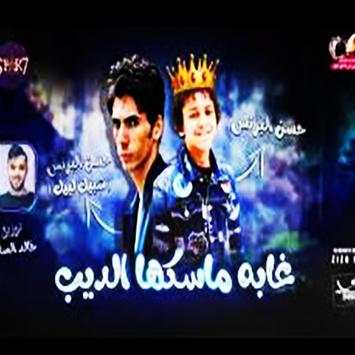 مهرجان غابه ماسكها الديب - حسن البرنس  2019 1 تصوير الشاشة