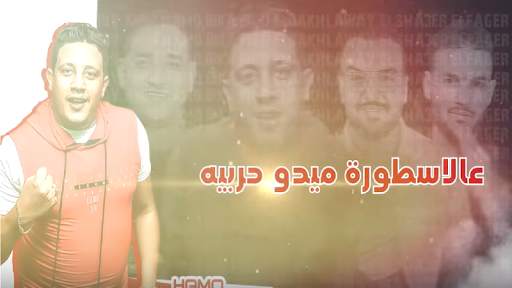 مهرجان " برج الجدعنه " حمو بيكا - بدون انترنت screenshot 2