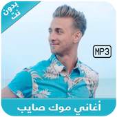 Mok Saib 2018 - اغاني موك صايب بدون نت 1.5