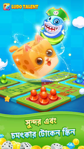 Ludo Talent - খেলা ও আড্ডাঘর screenshot 3