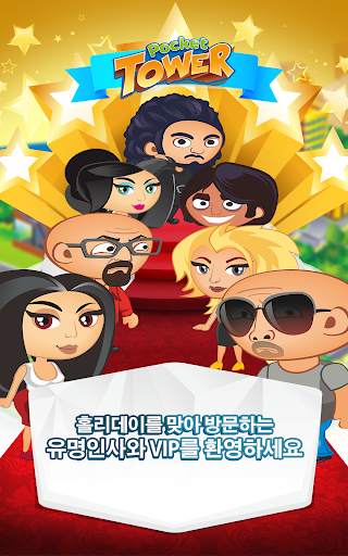 Pocket Tower: 프렌즈타워 및 마이홈 screenshot 5