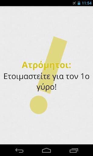 Πες Βρες! 4 تصوير الشاشة