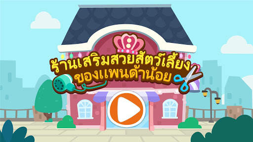 ซาลอนสัตว์เลี้ยงของแพนด้าน้อย screenshot 6