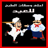 وصفات طبخ للعيد غير مكلفة أيقونة