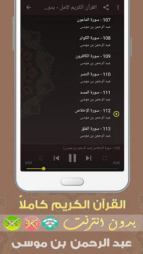 عبد الرحمن بن موسى القرآن الكريم بدون انترنت كامل screenshot 3
