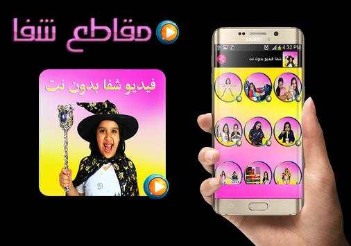 فيديو شفا بدون نت مقاطع جديدة 1 تصوير الشاشة