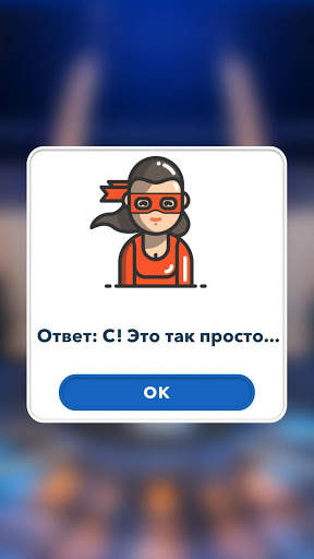 Миллионер 🔥 Интеллектуальная Викторина скриншот 6
