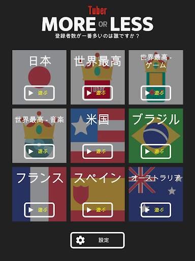 チューバー 多いか少ないか screenshot 6