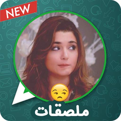 ملصقات وتعبيرات بنات للواتساب 💁‍♀️ WAStickerapps 5.3.0