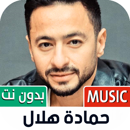 حمادة هلال بدون نت | 2022 icon