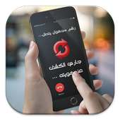 كشف الرقم الخاص (بدون أنترنيت) on 9Apps