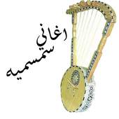 اغاني سمسميه 3