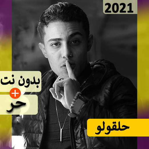 حلقولو 2021 بدون نت | مهرجانات و كل الاغاني‎‎ 7.0