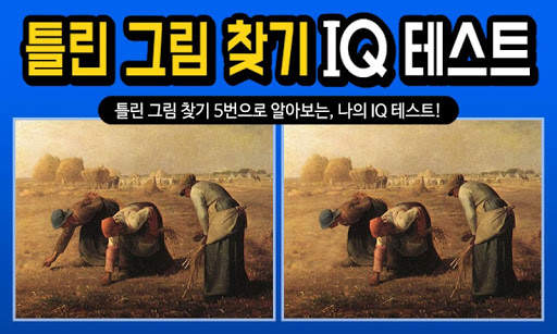 틀린그림찾기 IQ테스트 скриншот 6